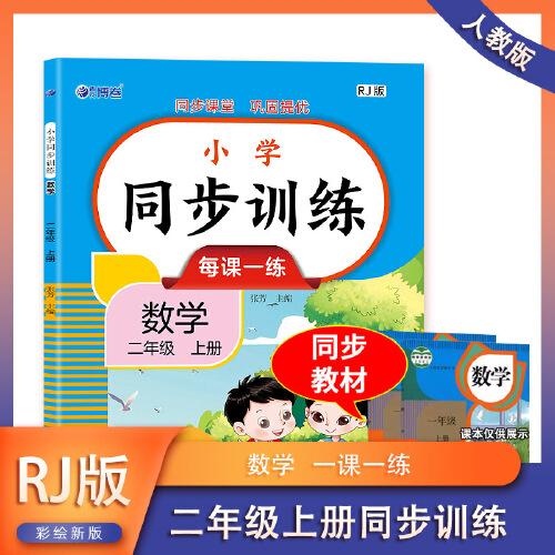 数学同步训练 二年级（上册） 教材同步练习册专项训练课时作业 小学数学思维训练课堂作业本口算题卡