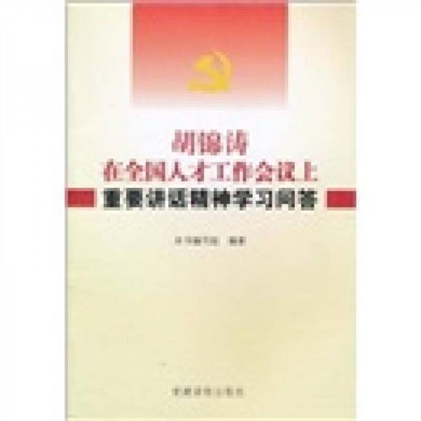 胡锦涛在全国人才工作会议上重要讲话精神学习问答