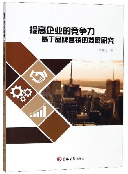 提高企業(yè)的競(jìng)爭(zhēng)力：基于品牌營(yíng)銷的發(fā)展研究