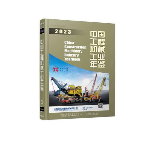 中國工程機械工業(yè)年鑒2023