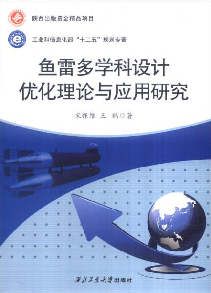 魚(yú)雷多學(xué)科設(shè)計(jì)優(yōu)化理論與應(yīng)用研究