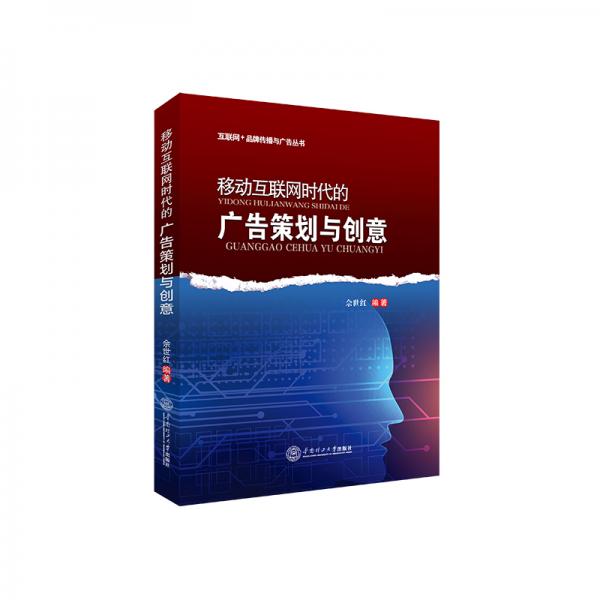 移動(dòng)互聯(lián)網(wǎng)時(shí)代的廣告策劃與創(chuàng)意