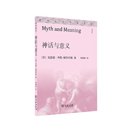 神话与意义(通识社会经典丛书)