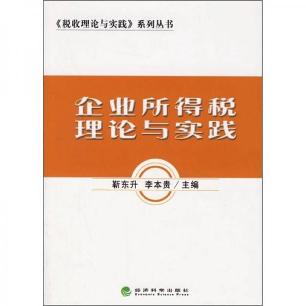 企業(yè)所得稅理論與實踐