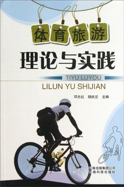 體育旅游理論與實踐