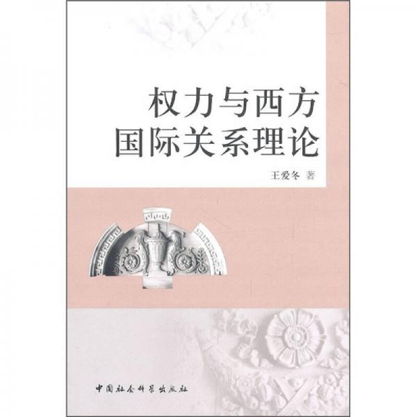 權(quán)力與西方國際關(guān)系理論