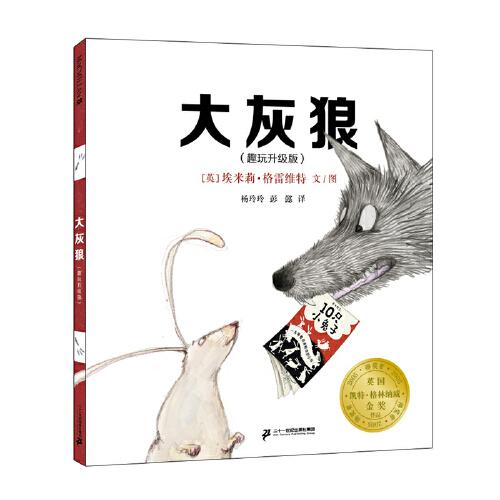 大灰狼（趣玩升級版） 麥克米倫世紀(jì)童書