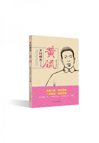 文化怪杰·黃侃：士氣為先