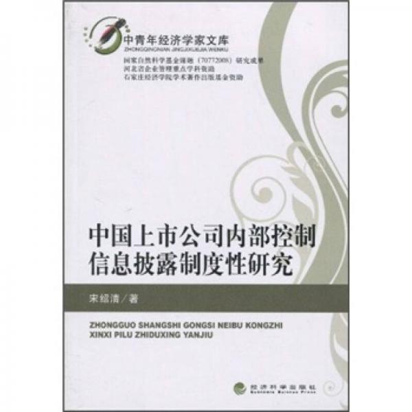 中国上市公司内部控制信息披露制度性研究