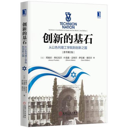 創(chuàng)新的基石：從以色列理工學(xué)院到創(chuàng)新之國（原書第2版）