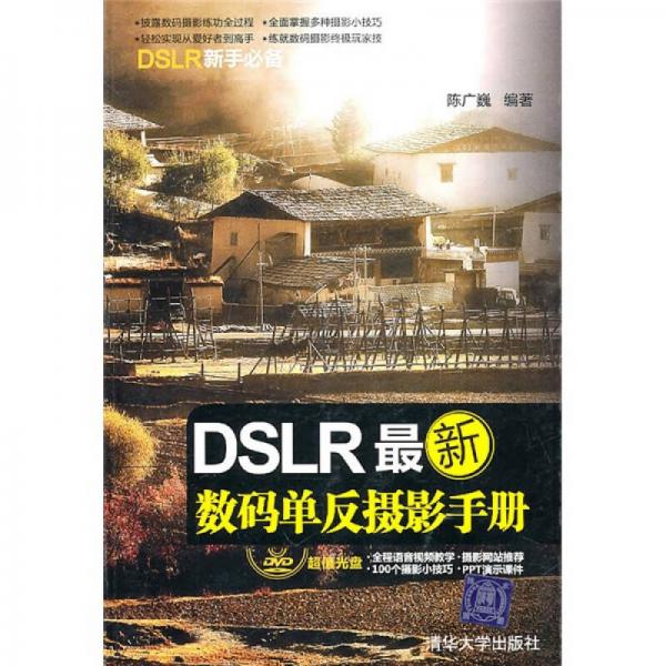 DSLR最新数码单反摄影手册