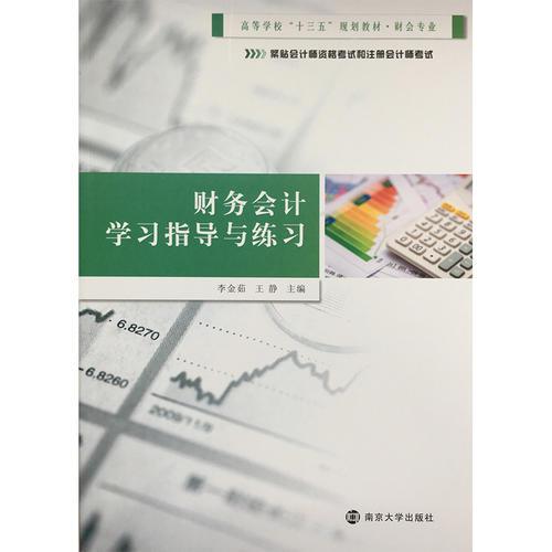 高等學(xué)校“十三五”規(guī)劃教材. 財(cái)會(huì)專(zhuān)業(yè)//財(cái)務(wù)會(huì)計(jì)學(xué)習(xí)指導(dǎo)與練習(xí)