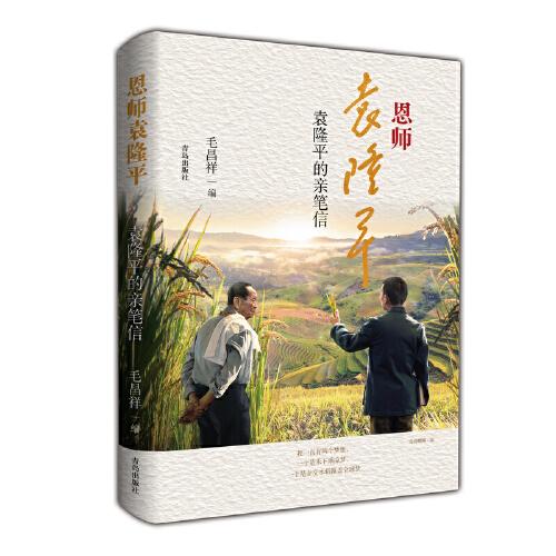 恩師袁隆平——袁隆平的親筆信