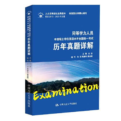 同等学力人员申请硕士学位英语水平全国统一考试历年真题详解