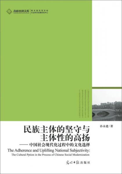 高校社科文库·民族主体的坚守与主体性的高扬：中国社会现代化过程中的文化选择