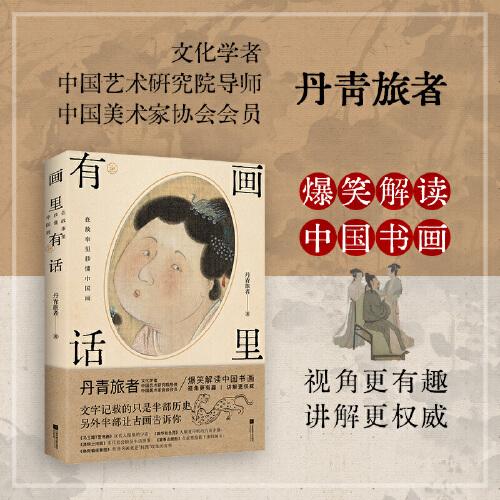 画里有话：在故事里秒懂中国画