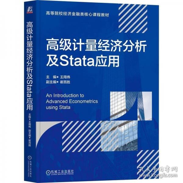 高級計量經(jīng)濟分析及Stata應用  王周偉