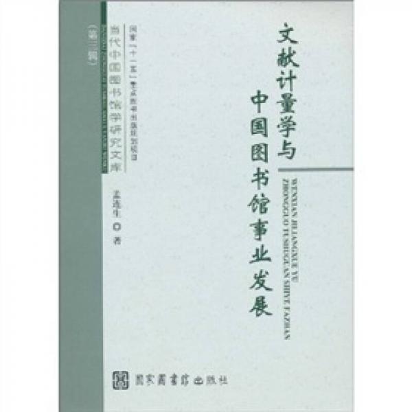文献计量学与中国图书馆事业发展