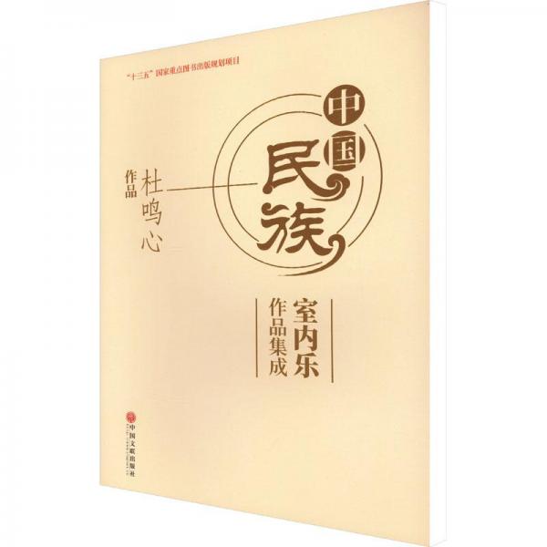 中國民族室內(nèi)樂作品集成 杜鳴心作品 民族音樂 杜鳴心 新華正版