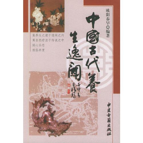 中國古代養(yǎng)生逸聞
