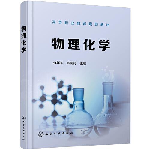 物理化學(xué)（許新芳）