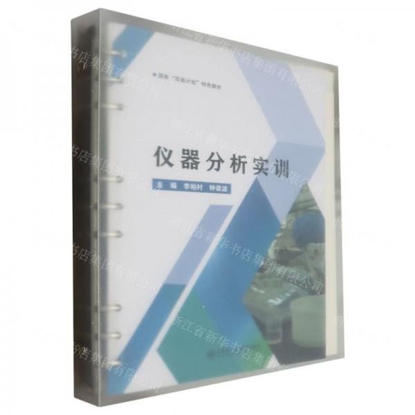 儀器分析實(shí)訓(xùn)(國家雙高計(jì)劃特色教材)