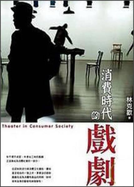 消費時代的戲劇