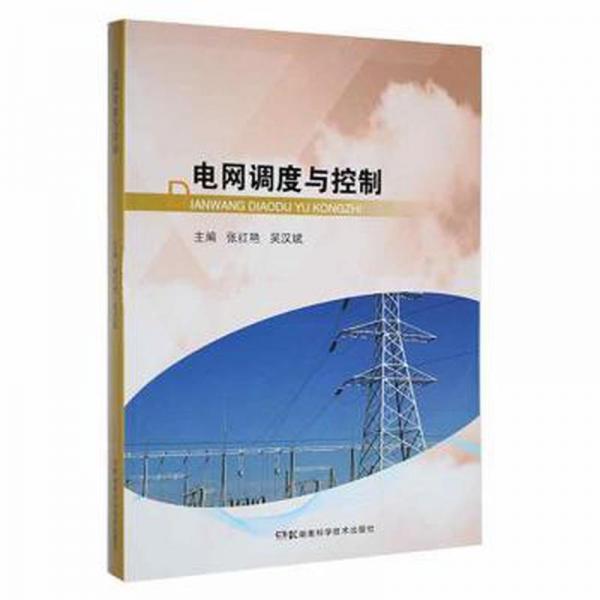 電網(wǎng)調(diào)度與控制