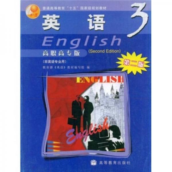 英语3（高职高专版）（非英语专业用）（第2版）