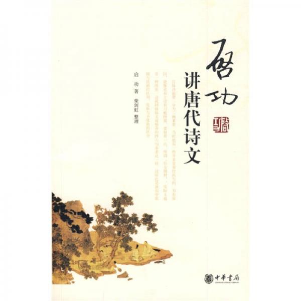 啟功講唐代詩文