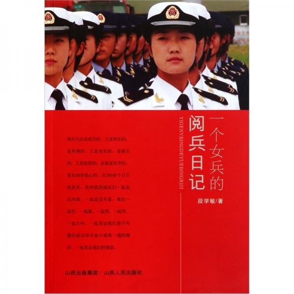 一個(gè)女兵的閱兵日記