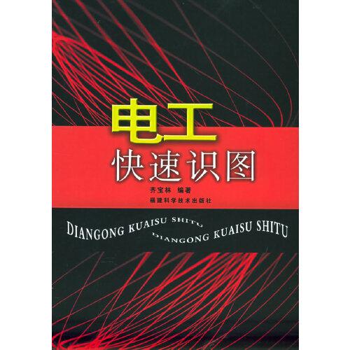 電工快速識(shí)圖
