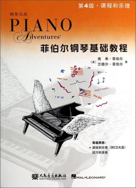 钢琴之旅菲伯尔钢琴基础教程：课程和乐理