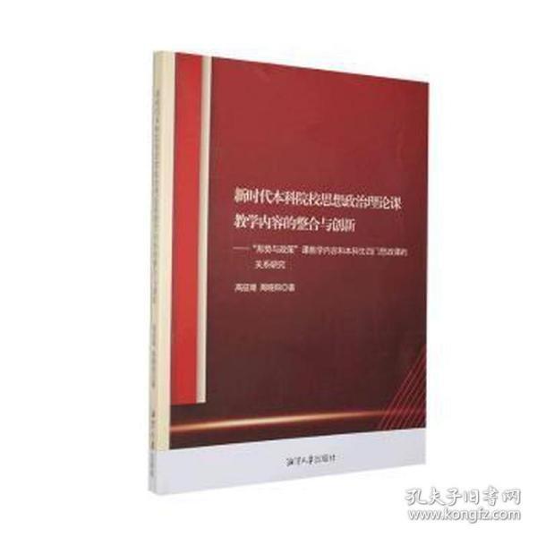 新時代本科院校思想政治理論課教學(xué)內(nèi)容的整合與創(chuàng)新：“形勢與政策”課教學(xué)內(nèi)容和本科生四門思政課的關(guān)系研究