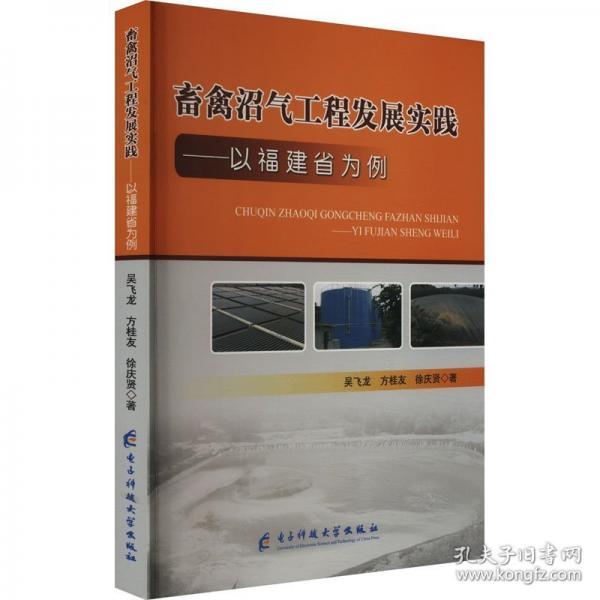禽畜沼气工程发展实践——以福建省为例