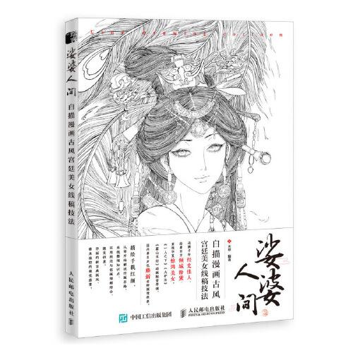 娑婆人間 白描漫畫古風(fēng)宮廷美女線稿技法