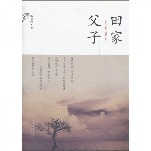 田家父子