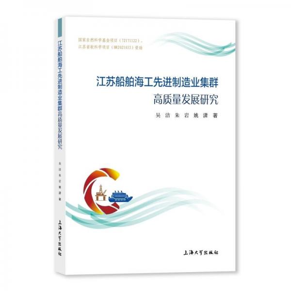 江苏船舶海工制造业集群高质量发展研究 经济理论、法规 吴洁, 朱岩, 姚潇著 新华正版