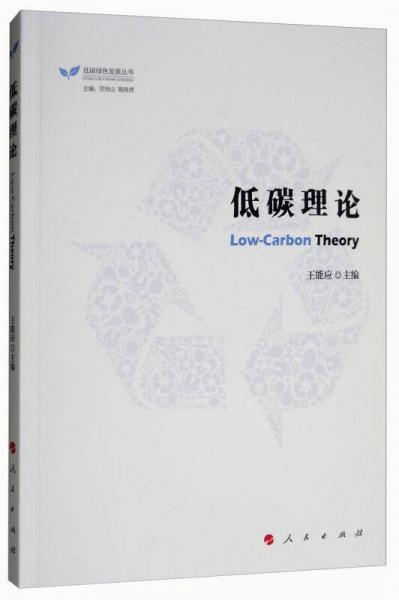 低碳理论/低碳绿色发展丛书