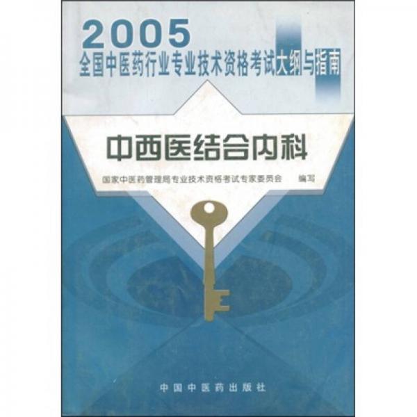 2005全国中医药行业专业技术资格考试大纲与指南：中西医结合内科