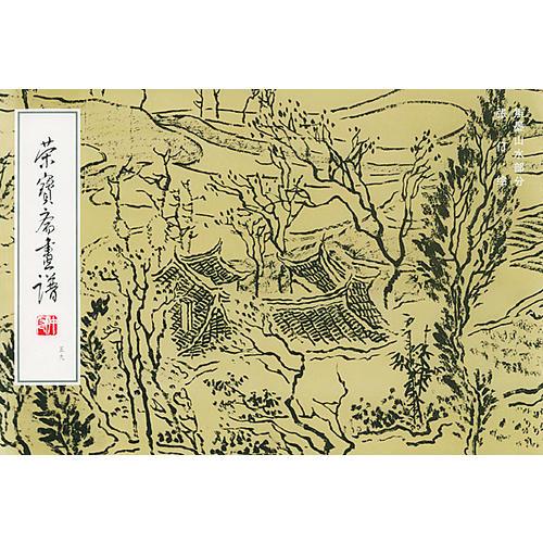 榮寶齋畫譜（59）