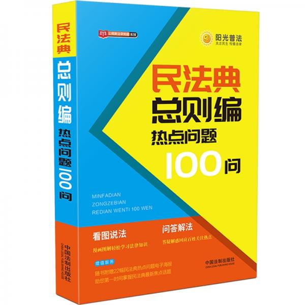 民法典总则编热点问题100问