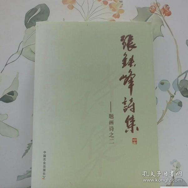 張鐵峰詩集:題畫詩之二