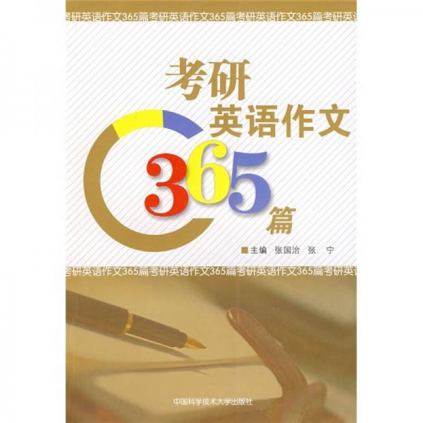 考研英语作文365篇