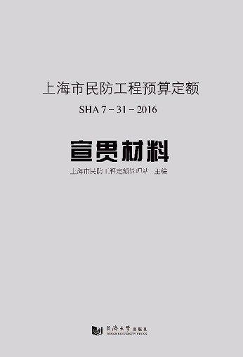 全新正版現(xiàn)貨  上海市民防工程預(yù)算定額：SHA 7-31-2016 宣貫材料