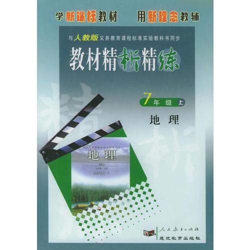 与人教版义务教育课程标准实验教科书同步:《教材精析精练》7年级地理(上)