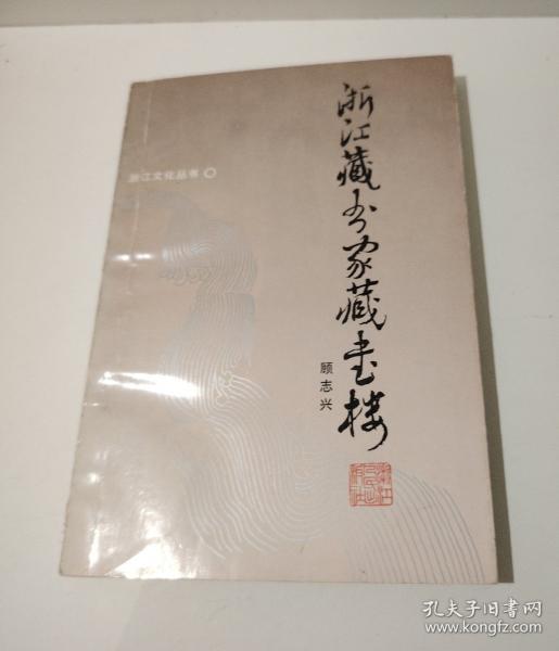 浙江藏书家藏书楼