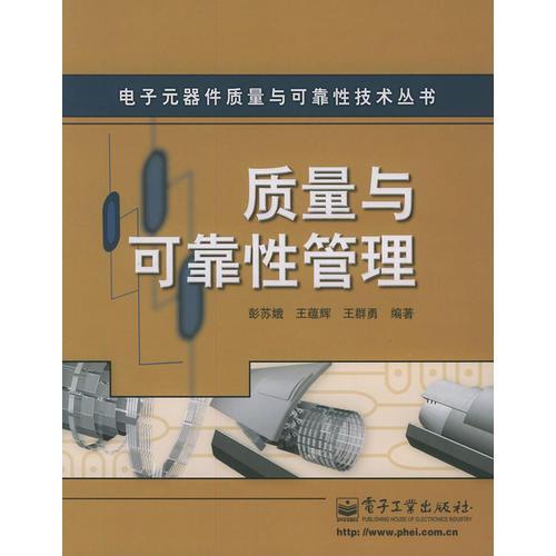 質量與可靠性管理——電子元器件質量與可靠性技術叢書