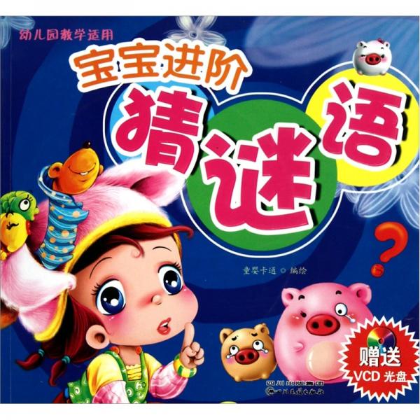 寶寶進(jìn)階猜謎語