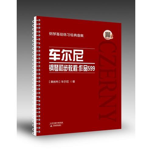 车尔尼钢琴初步教程 : 作品599